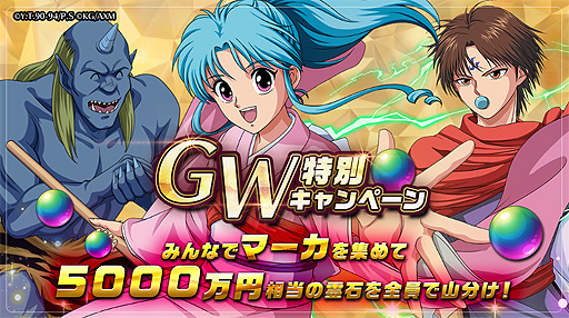画像ギャラリー No.003のサムネイル画像 / 「幽☆遊☆白書 100%本気（マジ）バトル」に新機能「潜在解放」が登場。 GWの特別なキャンペーンも