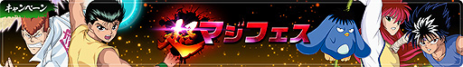 画像ギャラリー No.008のサムネイル画像 / 「幽☆遊☆白書 100%本気（マジ）バトル」に新機能「潜在解放」が登場。 GWの特別なキャンペーンも