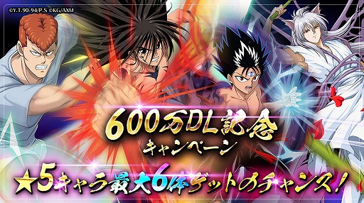 画像ギャラリー No.001のサムネイル画像 / 「幽☆遊☆白書 100%本気（マジ）バトル」600万DLを突破。5月31日よりキャンペーンが開始