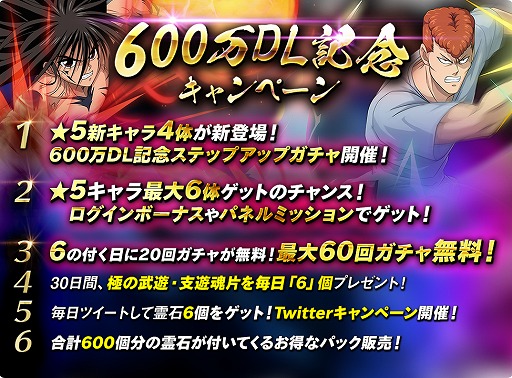 画像ギャラリー No.002のサムネイル画像 / 「幽☆遊☆白書 100%本気（マジ）バトル」600万DLを突破。5月31日よりキャンペーンが開始
