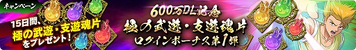 画像ギャラリー No.005のサムネイル画像 / 「幽☆遊☆白書 100%本気（マジ）バトル」600万DLを突破。5月31日よりキャンペーンが開始