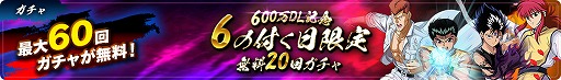 画像ギャラリー No.006のサムネイル画像 / 「幽☆遊☆白書 100%本気（マジ）バトル」600万DLを突破。5月31日よりキャンペーンが開始