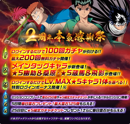画像ギャラリー No.002のサムネイル画像 / 「幽☆遊☆白書 100％本気（マジ）バトル」，2周年本気感謝祭を開催