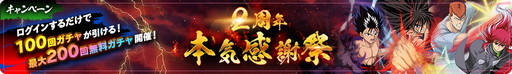 画像ギャラリー No.004のサムネイル画像 / 「幽☆遊☆白書 100％本気（マジ）バトル」，2周年本気感謝祭を開催
