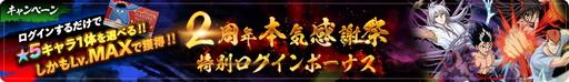 画像ギャラリー No.005のサムネイル画像 / 「幽☆遊☆白書 100％本気（マジ）バトル」，2周年本気感謝祭を開催