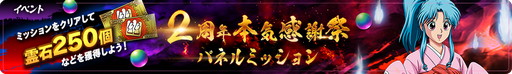画像ギャラリー No.006のサムネイル画像 / 「幽☆遊☆白書 100％本気（マジ）バトル」，2周年本気感謝祭を開催