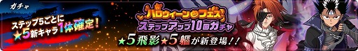 画像ギャラリー No.003のサムネイル画像 / 「幽☆遊☆白書 100％本気（マジ）バトル」，ハロウィーンフェスが本日より開催