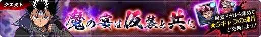 画像ギャラリー No.005のサムネイル画像 / 「幽☆遊☆白書 100％本気（マジ）バトル」，ハロウィーンフェスが本日より開催
