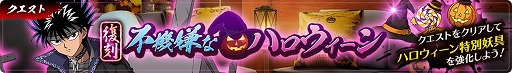 画像ギャラリー No.008のサムネイル画像 / 「幽☆遊☆白書 100％本気（マジ）バトル」，ハロウィーンフェスが本日より開催