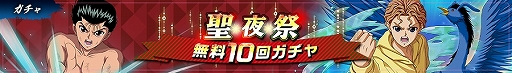 画像ギャラリー No.004のサムネイル画像 / 「幽☆遊☆白書 100％本気（マジ）バトル」，クリスマスキャンペーン“聖夜祭”が本日開催