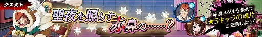 画像ギャラリー No.005のサムネイル画像 / 「幽☆遊☆白書 100％本気（マジ）バトル」，クリスマスキャンペーン“聖夜祭”が本日開催