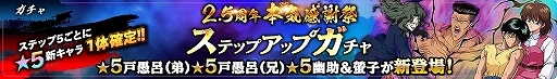 画像ギャラリー No.003のサムネイル画像 / 「幽☆遊☆白書 100％本気（マジ）バトル」，リリース2.5周年記念キャンペーンが2021年2月28日からスタート