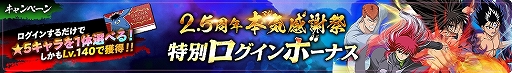 画像ギャラリー No.004のサムネイル画像 / 「幽☆遊☆白書 100％本気（マジ）バトル」，リリース2.5周年記念キャンペーンが2021年2月28日からスタート