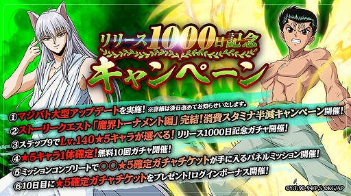 画像ギャラリー No.001のサムネイル画像 / 「幽☆遊☆白書 100％本気（マジ）バトル」，リリース1000日記念キャンペーンが本日スタート