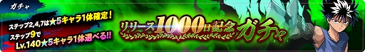 画像ギャラリー No.002のサムネイル画像 / 「幽☆遊☆白書 100％本気（マジ）バトル」，リリース1000日記念キャンペーンが本日スタート