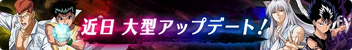 画像ギャラリー No.007のサムネイル画像 / 「幽☆遊☆白書 100％本気（マジ）バトル」，リリース1000日記念キャンペーンが本日スタート