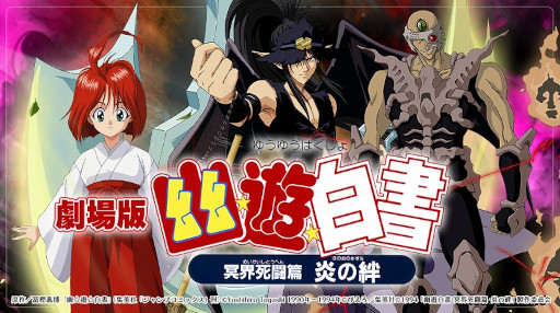 画像ギャラリー No.001のサムネイル画像 / 「幽☆遊☆白書 100%本気バトル」，メインストーリーに冥界死闘篇 炎の絆第1章が7月28日に追加