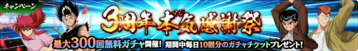 画像ギャラリー No.003のサムネイル画像 / 「幽☆遊☆白書 100%本気バトル」3周年記念企画＆生配信が発表