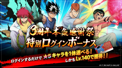 画像ギャラリー No.005のサムネイル画像 / 「幽☆遊☆白書 100%本気バトル」3周年記念企画＆生配信が発表
