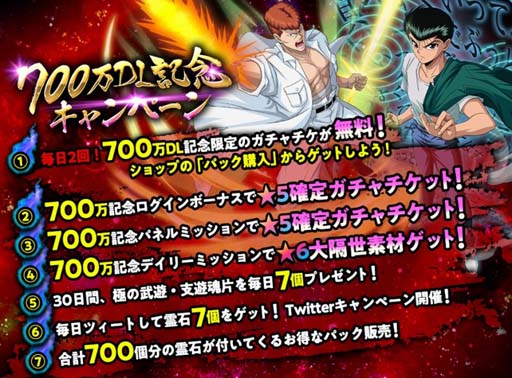 画像ギャラリー No.002のサムネイル画像 / 「幽☆遊☆白書 100％本気（マジ）バトル」，“700万ダウンロード突破！記念キャンペーン”が開催へ