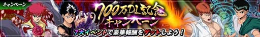画像ギャラリー No.003のサムネイル画像 / 「幽☆遊☆白書 100％本気（マジ）バトル」，“700万ダウンロード突破！記念キャンペーン”が開催へ