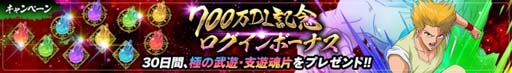 画像ギャラリー No.007のサムネイル画像 / 「幽☆遊☆白書 100％本気（マジ）バトル」，“700万ダウンロード突破！記念キャンペーン”が開催へ