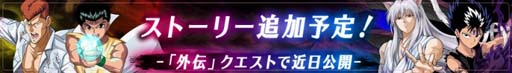 画像ギャラリー No.010のサムネイル画像 / 「幽☆遊☆白書 100％本気（マジ）バトル」，“700万ダウンロード突破！記念キャンペーン”が開催へ