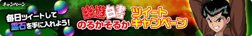 画像ギャラリー No.006のサムネイル画像 / 「幽☆遊☆白書 100%本気(マジ)バトル」,ストーリークエスト“『幽☆遊☆白書』のるかそるか(前編)”を追加