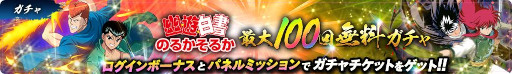 画像ギャラリー No.008のサムネイル画像 / 「幽☆遊☆白書 100%本気(マジ)バトル」,ストーリークエスト“『幽☆遊☆白書』のるかそるか(前編)”を追加