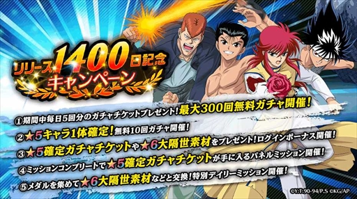 画像ギャラリー No.001のサムネイル画像 / 「幽☆遊☆白書 100％本気（マジ）バトル」，リリース1400日記念キャンペーンを開催