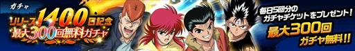 画像ギャラリー No.006のサムネイル画像 / 「幽☆遊☆白書 100％本気（マジ）バトル」，リリース1400日記念キャンペーンを開催
