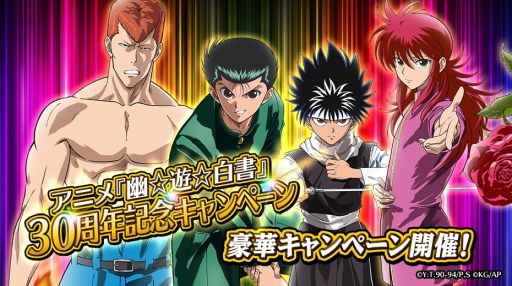 画像ギャラリー No.001のサムネイル画像 / 「幽☆遊☆白書 100％本気（マジ）バトル」でアニメ30周年記念キャンペーン開催