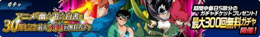画像ギャラリー No.002のサムネイル画像 / 「幽☆遊☆白書 100％本気（マジ）バトル」でアニメ30周年記念キャンペーン開催