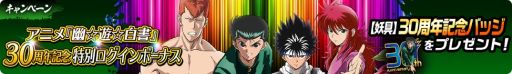 画像ギャラリー No.003のサムネイル画像 / 「幽☆遊☆白書 100％本気（マジ）バトル」でアニメ30周年記念キャンペーン開催