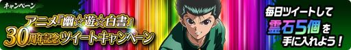 画像ギャラリー No.006のサムネイル画像 / 「幽☆遊☆白書 100％本気（マジ）バトル」でアニメ30周年記念キャンペーン開催