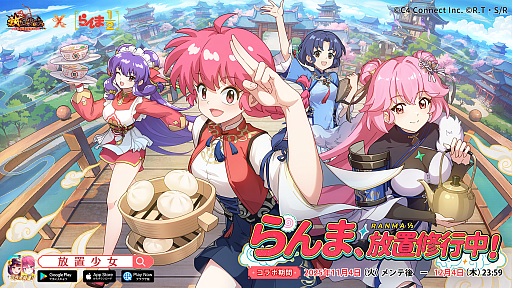 画像ギャラリー No.001のサムネイル画像 / 「放置少女」，高橋留美子氏の名作「らんま1/2」とのコラボを11月4日に開始。修行あり，戦いありのドタバタコラボに期待しよう