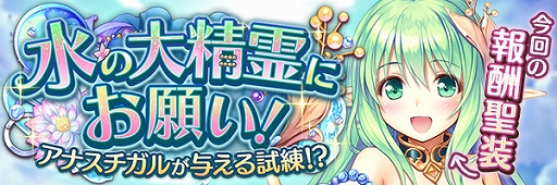 画像ギャラリー No.003のサムネイル画像 / 「あいりすミスティリア」，イベント“水の大精霊にお願い！アナスチガルが与える試練！？”を開催