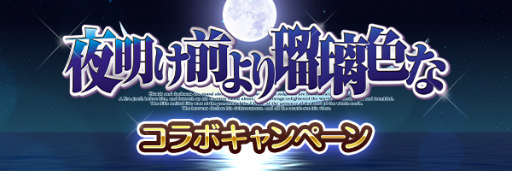 画像ギャラリー No.006のサムネイル画像 / 「あいりすミスティリア！」×「夜明け前より瑠璃色な」コラボが開始