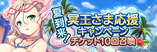 画像ギャラリー No.003のサムネイル画像 / 「あいりすミスティリア！」，「夏到来！冥王さま応援キャンペーン」が開催。復刻イベントも実施