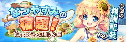 画像ギャラリー No.002のサムネイル画像 / 「あいりすミスティリア！」，新イベント“なつやすみの宿題！海と帽子と虫取り網”を開催