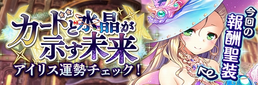 画像ギャラリー No.003のサムネイル画像 / 「あいりすミスティリア！」で新イベント“カードと水晶が示す未来　アイリス運勢チェック！”が開催