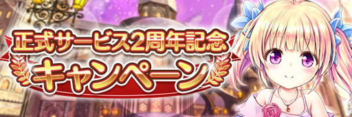 画像ギャラリー No.002のサムネイル画像 / 「あいりすミスティリア！」で正式サービス2周年記念キャンペーンとバレンタインイベントが開催中