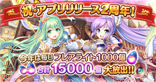 画像ギャラリー No.001のサムネイル画像 / 「あいりすミスティリア！」リリース2周年記念キャンペーンを実施。フレアライト最大1万5000個の獲得チャンス
