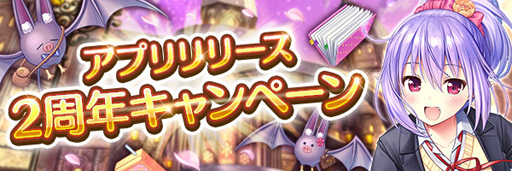 画像ギャラリー No.002のサムネイル画像 / 「あいりすミスティリア！」リリース2周年記念キャンペーンを実施。フレアライト最大1万5000個の獲得チャンス