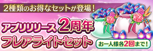 画像ギャラリー No.007のサムネイル画像 / 「あいりすミスティリア！」リリース2周年記念キャンペーンを実施。フレアライト最大1万5000個の獲得チャンス
