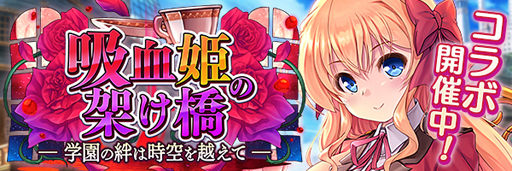 画像ギャラリー No.002のサムネイル画像 / 「あいりすミスティリア！」x「AUGUST」コラボイベント“吸血姫の架け橋　学園の絆は時空を越えて”が開催