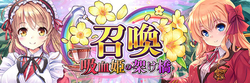 画像ギャラリー No.003のサムネイル画像 / 「あいりすミスティリア！」x「AUGUST」コラボイベント“吸血姫の架け橋　学園の絆は時空を越えて”が開催