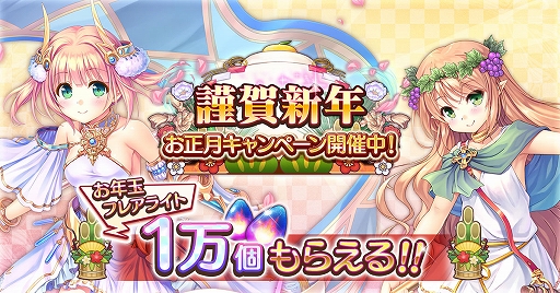 画像ギャラリー No.001のサムネイル画像 / 「あいりすミスティリア！」でフレアライト1万個プレゼントや毎日10回召喚無料などの“お正月キャンペーン”が開催中