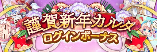 画像ギャラリー No.015のサムネイル画像 / 「あいりすミスティリア！」でフレアライト1万個プレゼントや毎日10回召喚無料などの“お正月キャンペーン”が開催中