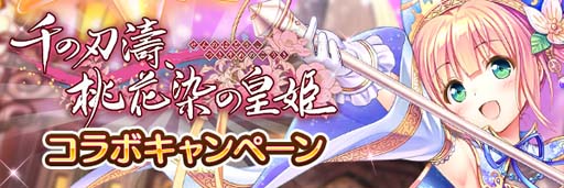 画像ギャラリー No.006のサムネイル画像 / 「あいりすミスティリア！」x「千の刃濤、桃花染の皇姫」コラボイベント復刻開催中